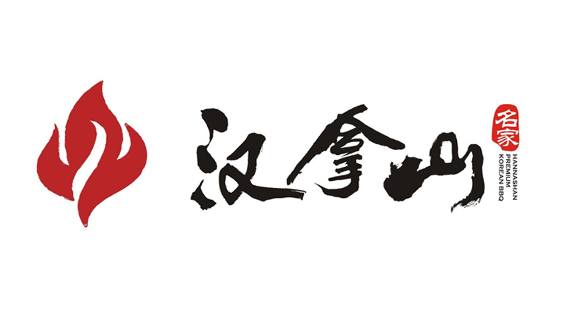 北(běi)京漢拿(ná)山(shān)集團有(yǒu)限公司
