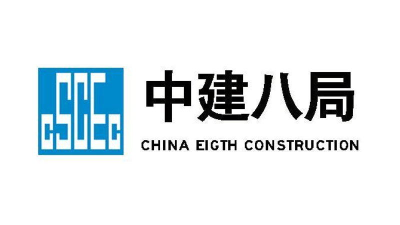 中國(guó)建築第八工(gōng)程局