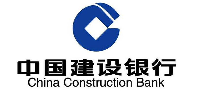 中國(guó)建設銀(yín)行(xíng)股份有(yǒu)限公司