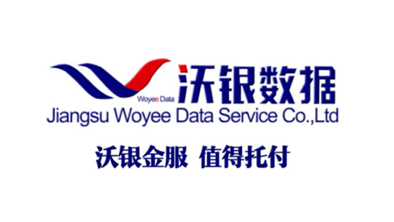 江蘇沃銀(yín)數(shù)據服務有(yǒu)限公司