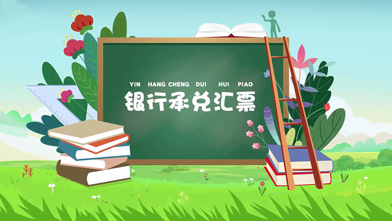 課堂類MG動畫(huà)「銀(yín)行(xíng)承兌彙票(piào)」