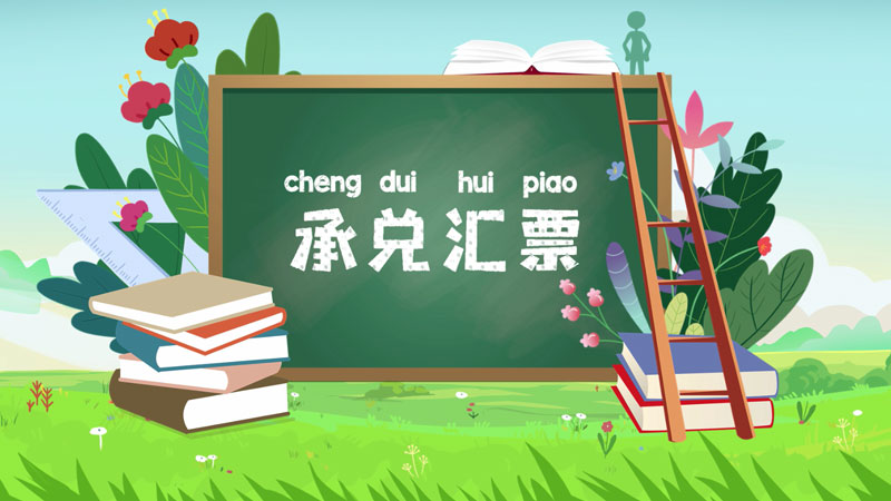 課堂類MG動畫(huà)「承兌彙票(piào)」