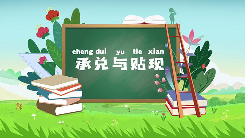課堂類MG動畫(huà)「承兌與貼現(xiàn)」