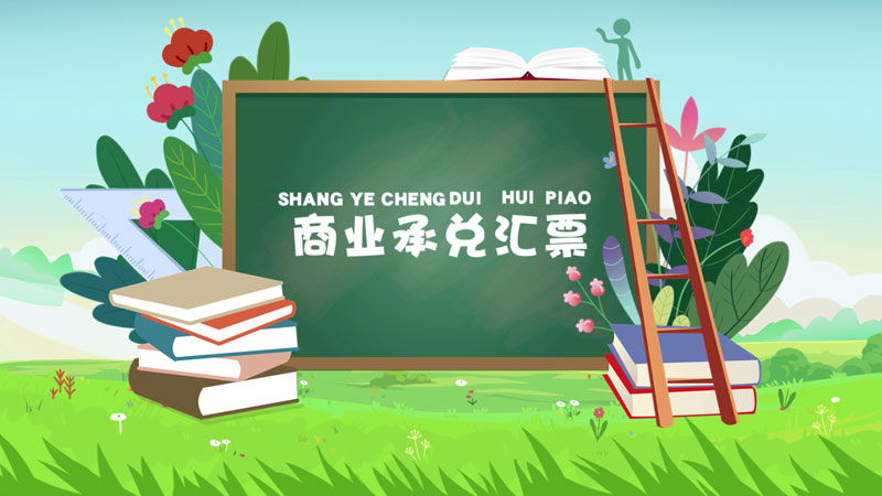 課堂類MG動畫(huà)「商業(yè)承兌彙票(piào)」