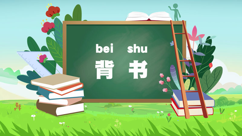 課堂類MG動畫(huà)「背書(shū)」
