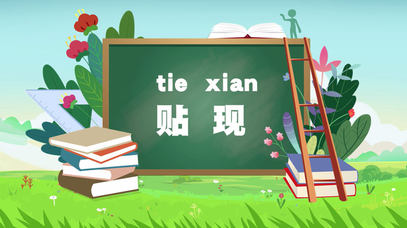 課堂類MG動畫(huà)「貼現(xiàn)」