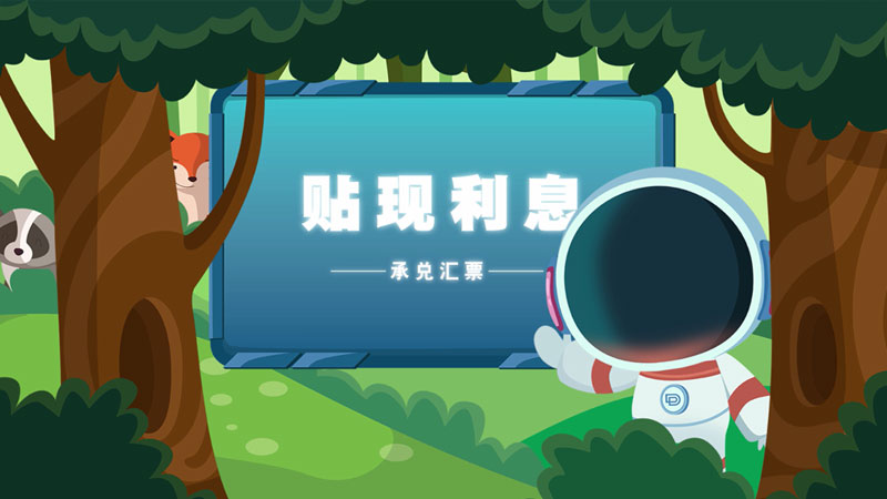 課堂類MG動畫(huà)「承兌與貼現(xiàn)」