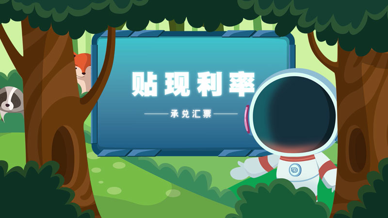 課堂類MG動畫(huà)「貼現(xiàn)利率」