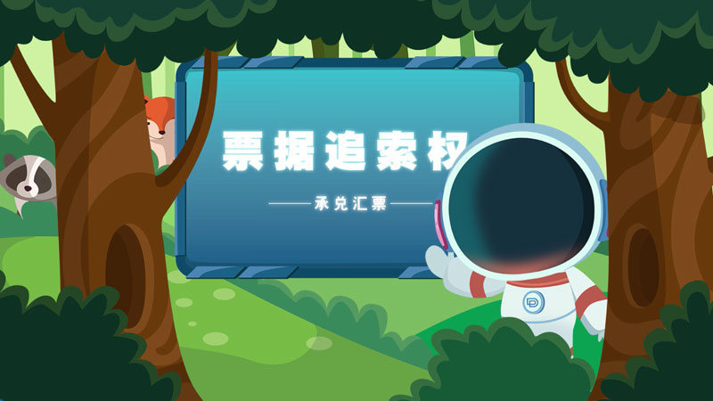 課堂類MG動畫(huà)「票(piào)據追索權」