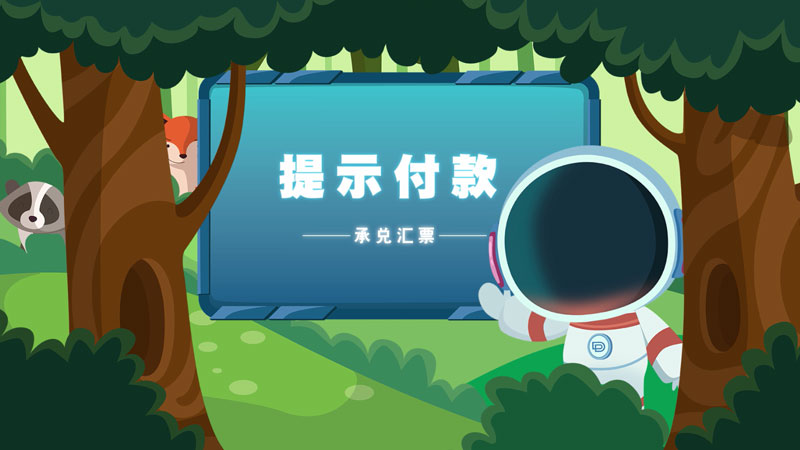 課堂類MG動畫(huà)「提示付款」