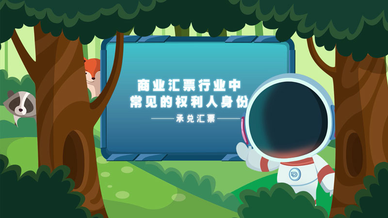 課堂類MG動畫(huà)「商業(yè)彙票(piào)權利人(rén)身(shēn)份」