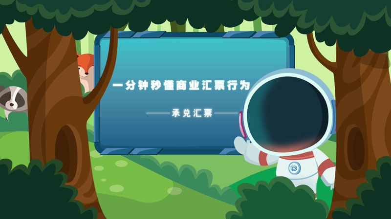 課堂類MG動畫(huà)「商業(yè)彙票(piào)的(de)行(xíng)為(wèi)」