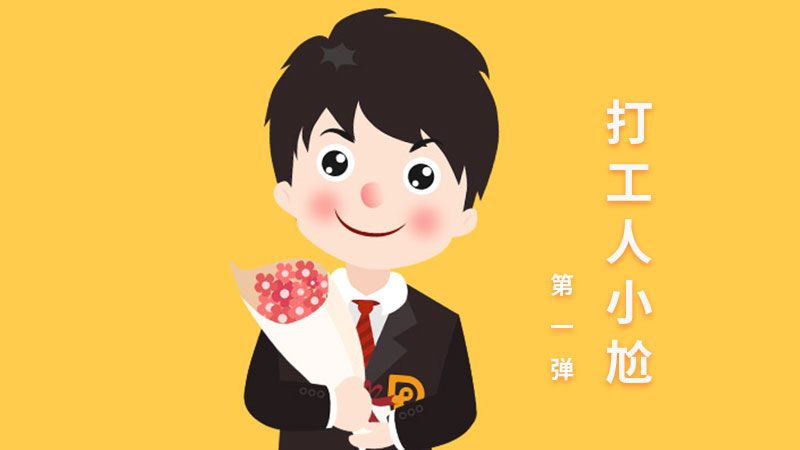 企業(yè)表情包「打工(gōng)人(rén)小(xiǎo)尬第一(yī)彈」