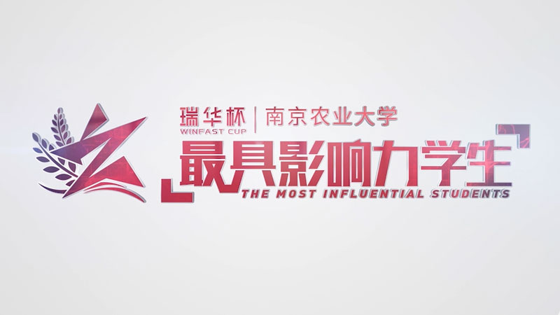 農(nóng)業(yè)大(dà)學「最具影(yǐng)響力的(de)人(rén)物(wù)活動宣傳片」
