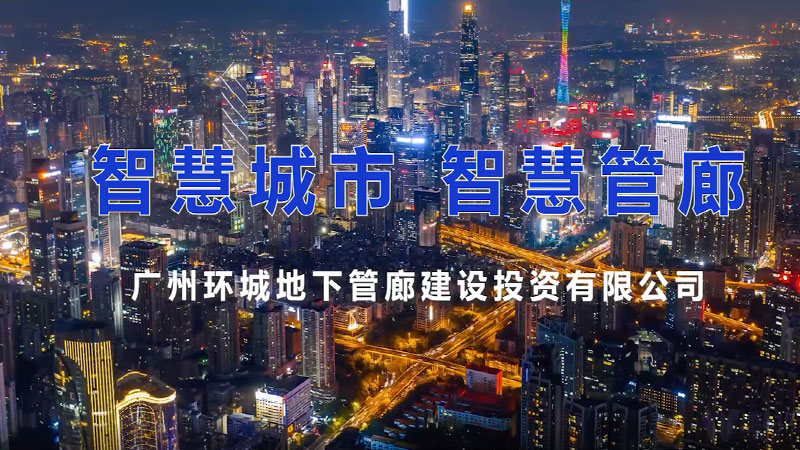 智慧城(chéng)市(shì)綜合管廊宣傳片