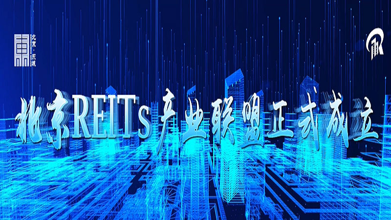 維影(yǐng)傳媒助力北(běi)京東(dōng)城(chéng)REITs産業(yè)聯盟成立大(dà)會(huì)