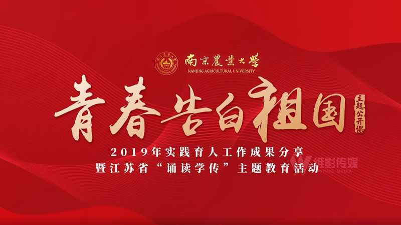南(nán)京農(nóng)業(yè)大(dà)學實踐育人(rén)表彰大(dà)會(huì)視(shì)頻(pín)