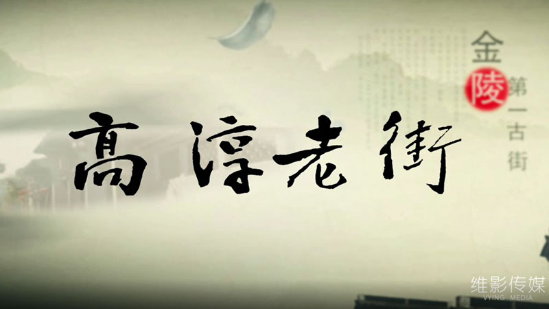 紀錄片《高(gāo)淳老(lǎo)街(jiē)》