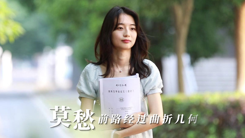 南(nán)京農(nóng)業(yè)大(dà)學2020畢業(yè)季MV《莫愁》