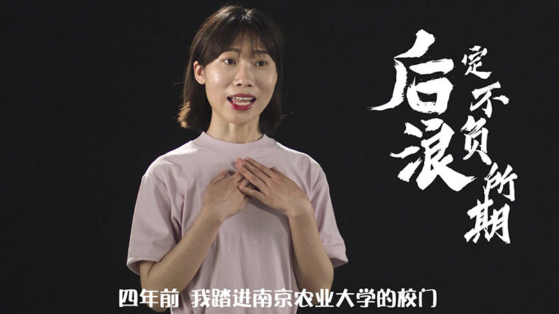 南(nán)京農(nóng)業(yè)大(dà)學微(wēi)電(diàn)影(yǐng)《後浪，定不(bù)負所期》