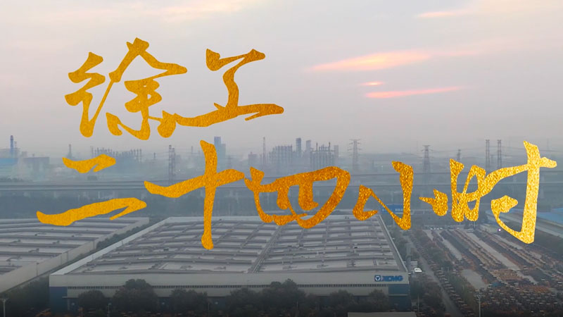 徐工(gōng)集團二十四小(xiǎo)時(shí)記錄