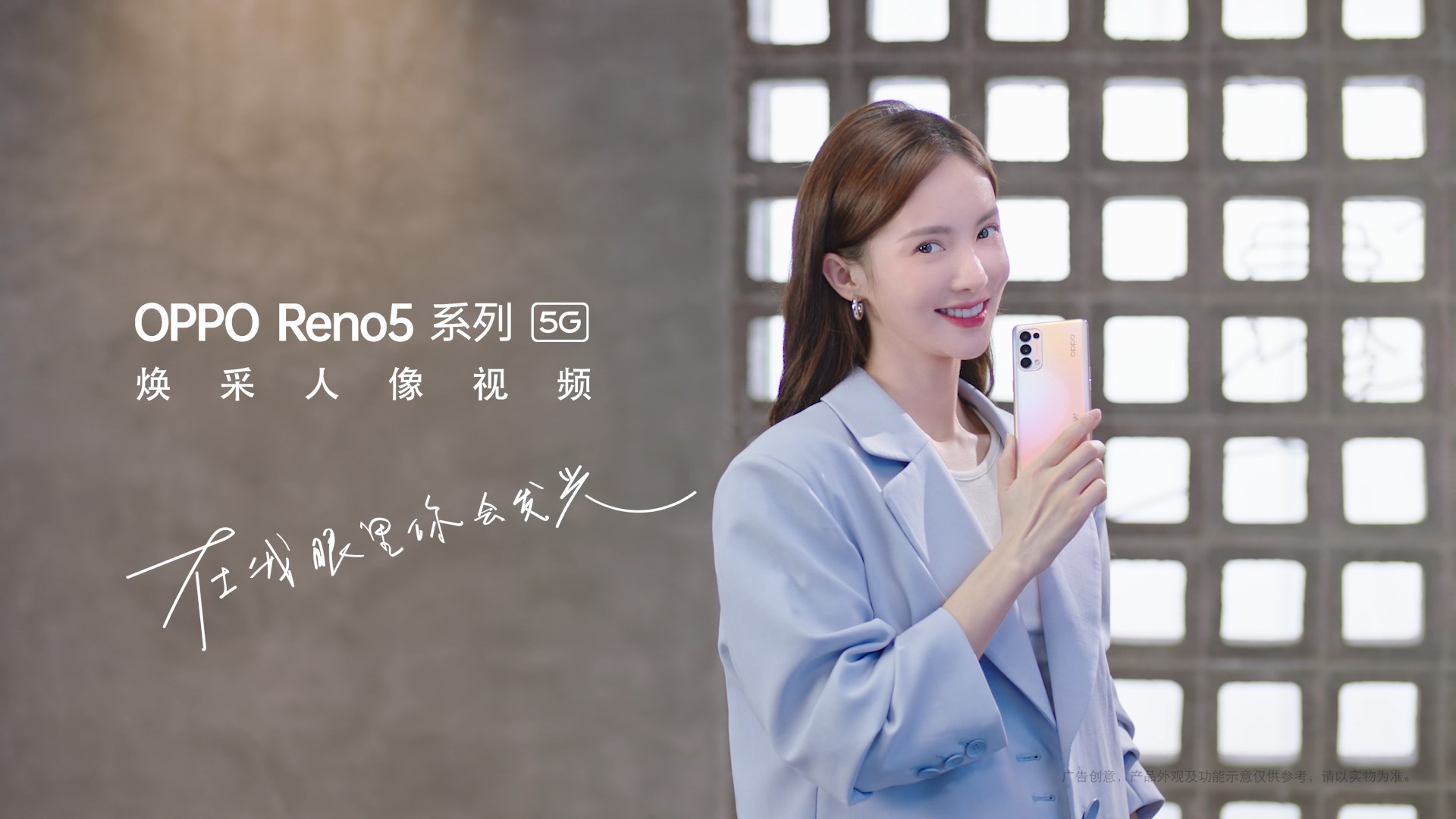 金(jīn)晨 OPPO-Reno5 系列手機(jī)發布廣告